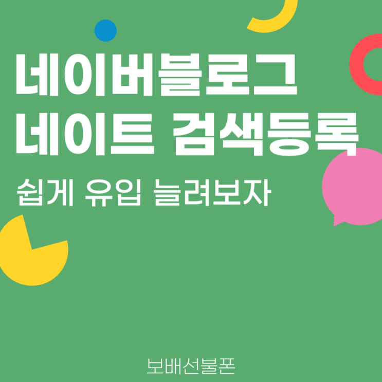 네이버블로그 네이트 검색등록으로 쉽게 유입 늘려보자.