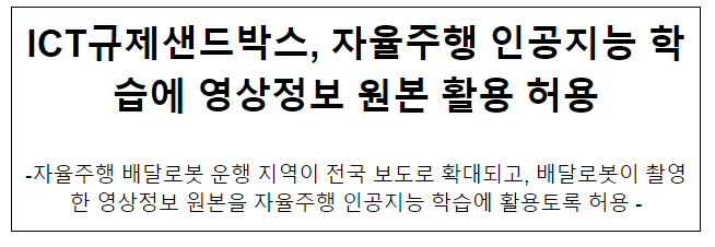 ICT규제샌드박스, 자율주행 인공지능 학습에 영상정보 원본 활용 허용 ICT규제샌드박스, 자율주행 인공지능 학습에 영상정보 원본 활용 허용