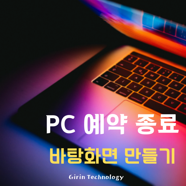  PC 예약 종료 설정 컴퓨터 바탕화면에 만들기