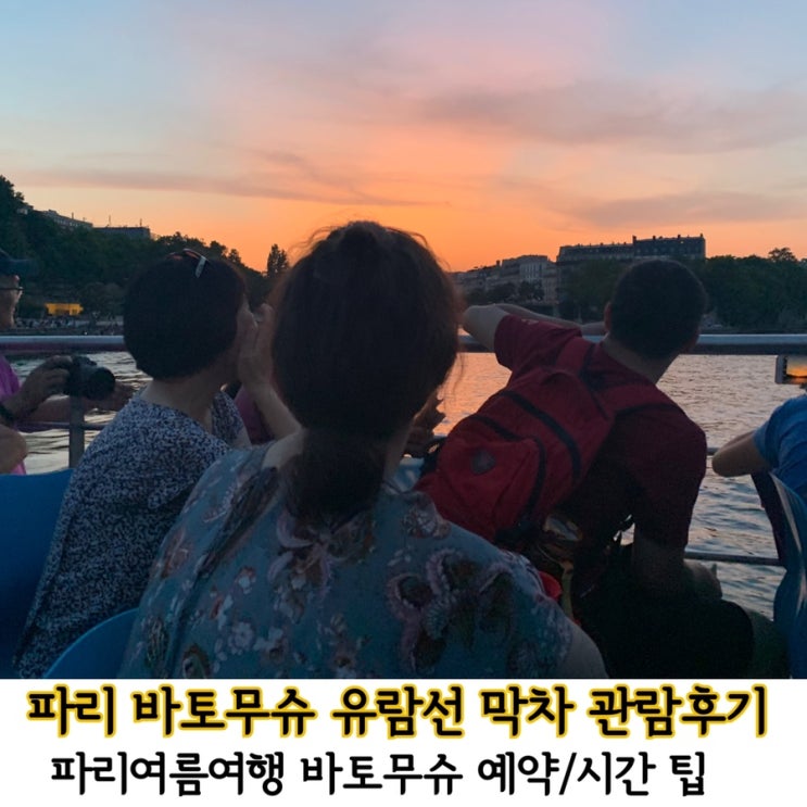  파리신혼여행. 바토무슈막차타임 파리 야경관람후기(예약/발권tip)