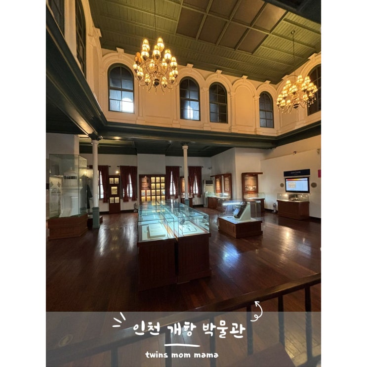 (<b>인천</b> 중구 여행) 2. <b>인천</b> 개항 <b>박물관</b> - <b>인천</b> 데이트 코스 추천