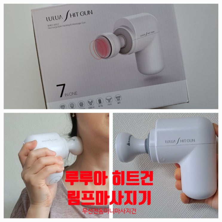 루루아 히트건 노지셀 림프마사지기로 이제 집에서 림프관리해요! 루루아 히트건 노지셀 림프마사지기로 이제 집에서 림프관리해요!