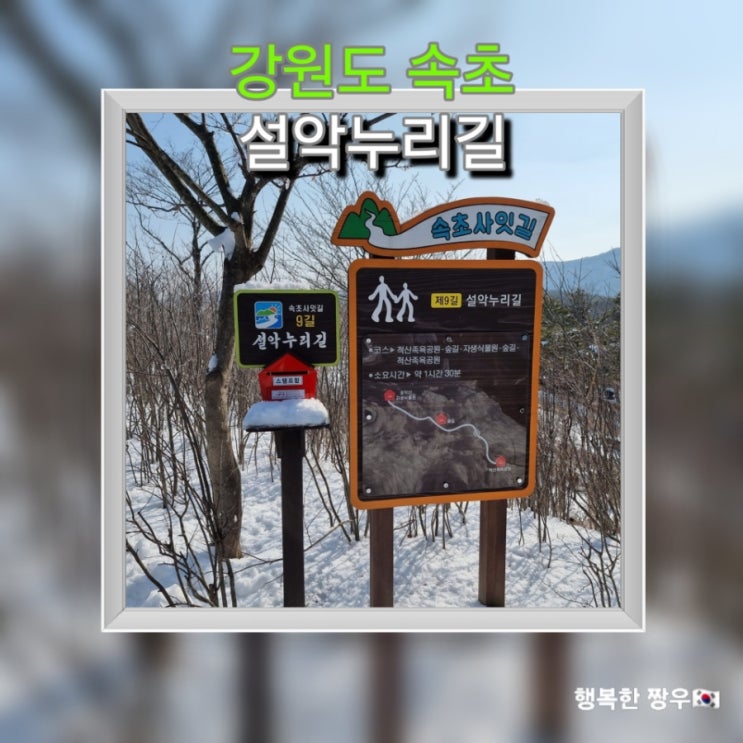  [여행] 속초 스탬프 투어 속초 사잇길 "설악 누리길"