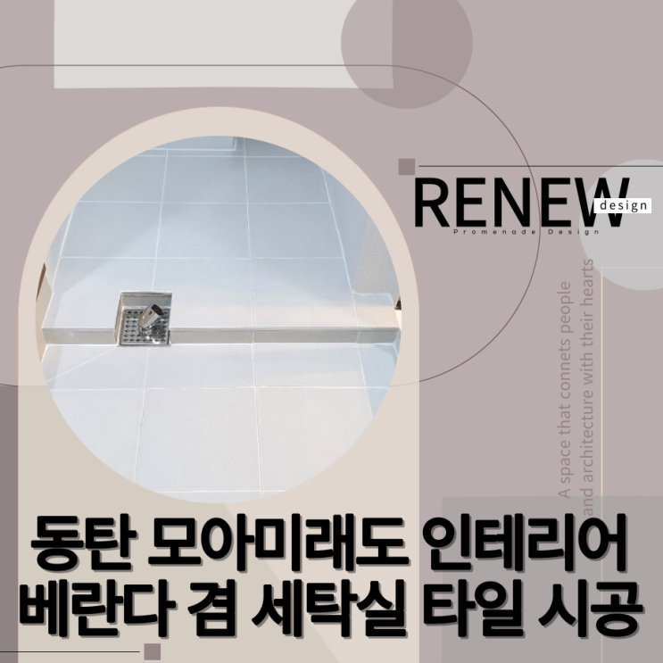  ≫동탄 모아미래도 855동-#베란다타일(by.리뉴디자인)
