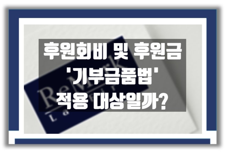  [판례] 후원 회비와 후원금이 ‘기부금품법’ 적용 대상인지가 문제된 사건