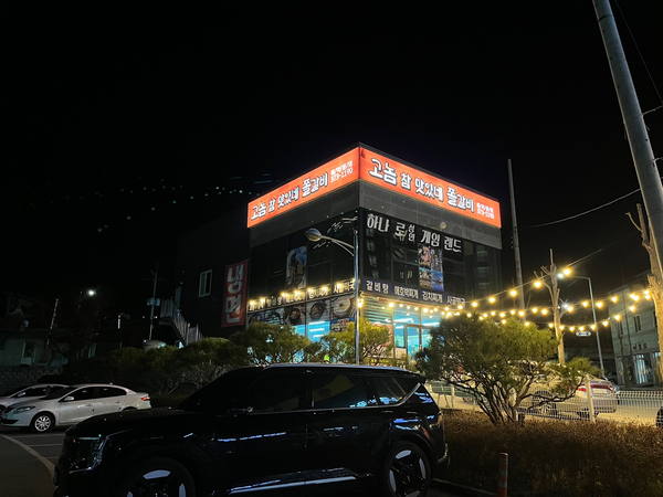 고놈갈비 사진 1