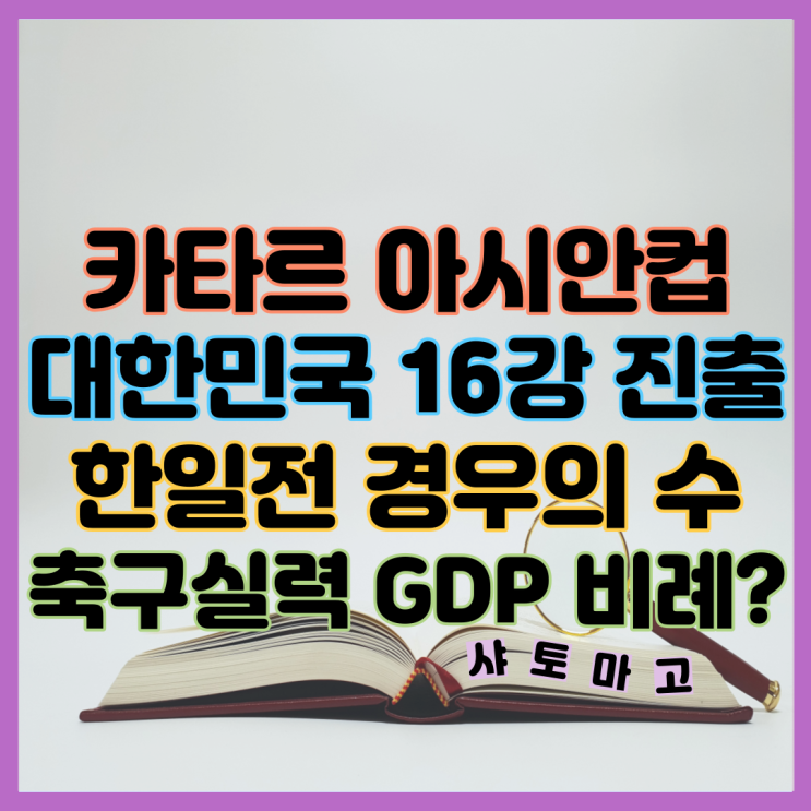 카타르 아시안컵 대한민국 말레이시아 <b>16강</b> 진출 <b>한일전</b>... 