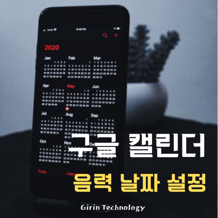  구글 캘린더 음력 설정하는 방법
