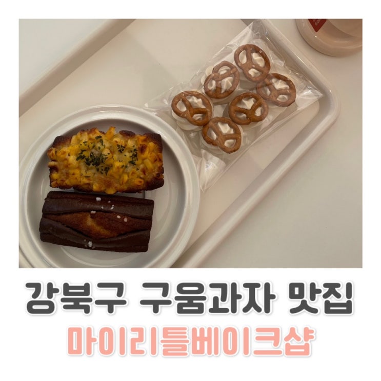  [강북구 카페] 북서울꿈의 숲 카페 / 우이천 카페/ 구움과자 맛집 / 마이리틀베이크샵 