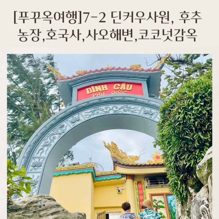  [푸꾸옥여행] 7-2 딘커우사원/후추농장/호국사/사오해변/코코넛감옥 택시렌트 관광지투어