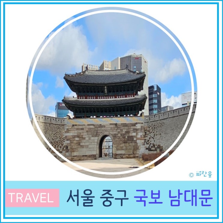  외국인 친구와 서울 여행 국보 남대문 서울 숭례문