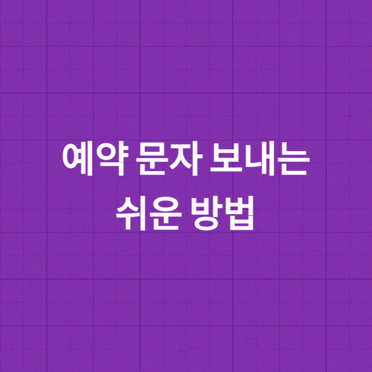  갤럭시 예약 문자 보내기 정말 쉬운 방법.