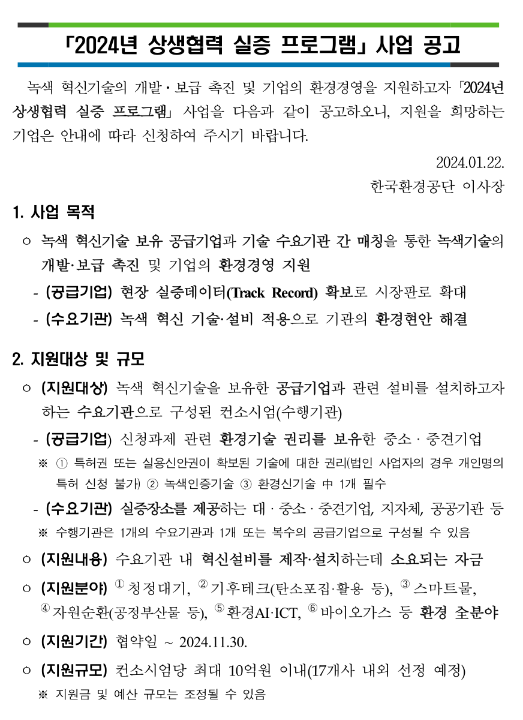 2024년 상생협력 실증 프로그램 사업 공고 2024년 상생협력 실증 프로그램 사업 공고