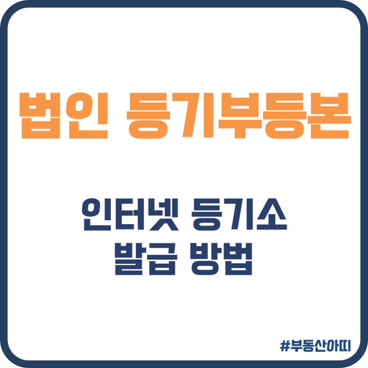  법인 등기부등본 인터넷 등기소 발급 방법