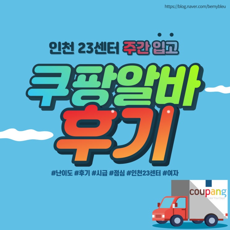  여자 쿠팡알바 후기 및 꿀팁 (인천 23센터 입고)
