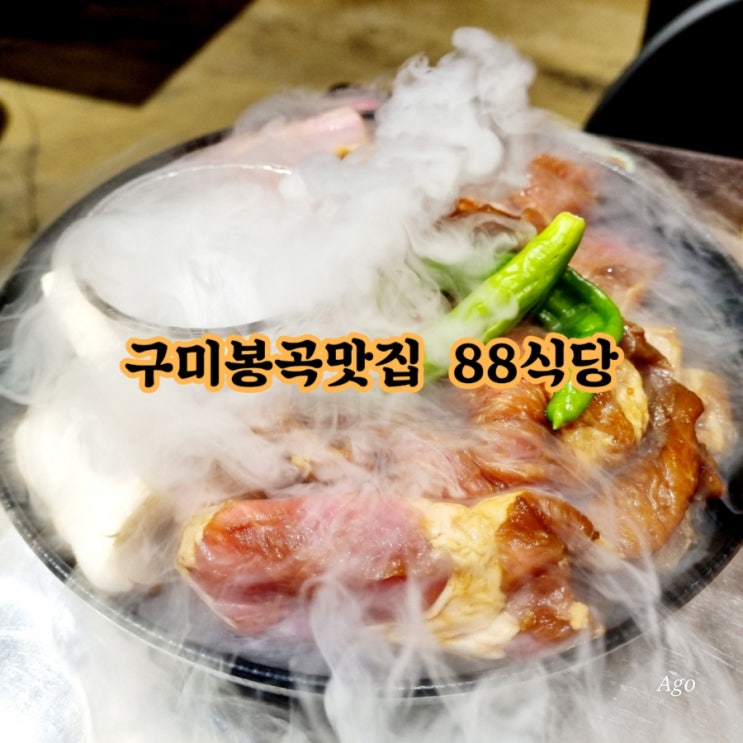  구미봉곡맛집 88식당 feat 갈비맛집