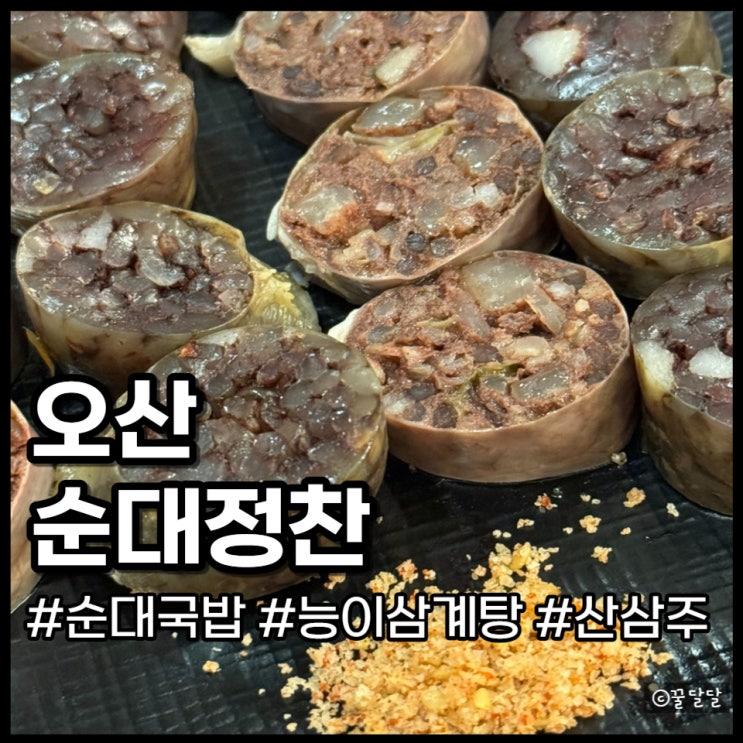  오산 순대정찬 능이삼계탕 산삼주 부산동 맛집 (구 만인촌)