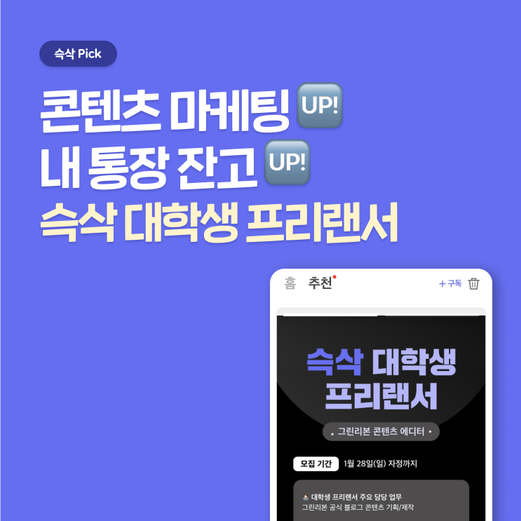  슥삭 대학생 프리랜서 하면서 마케팅 역량, 통장 잔고 모두 잡자!