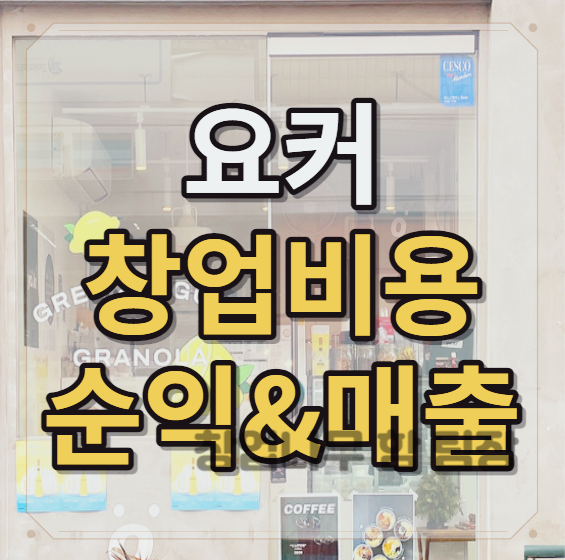 그릭요거트 전문점 요커 창업 비용 정보