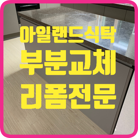 아일랜드식탁리폼전면측면판교체