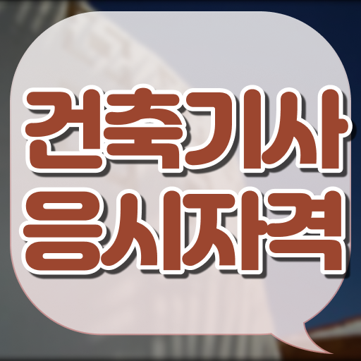 학점은행제 , 건축기사자격증 응시자격 교양 합격 기원 !!!