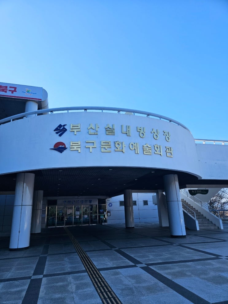  부산 실내 놀거리, 북구 실내빙상장