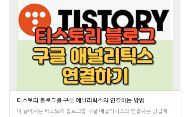  티스토리 블로그를 구글 애널리틱스와 연결하는 방법