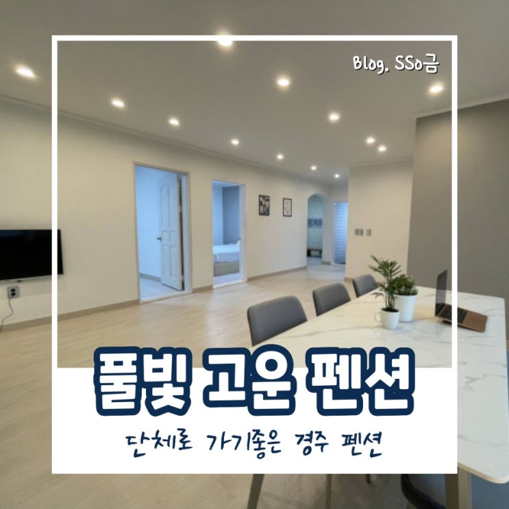  [경주 보문단지]  : 방, 침대 많아서 단체로 가기 좋은 독채 펜션 내돈내산 (feat. 에어비앤비 숯불바베큐 가능)