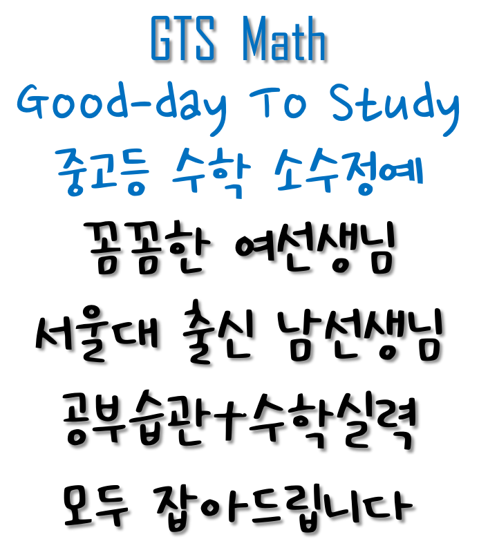  2024년에도 힘차게 달립니다 : 신제주 노형 연동 중고등수학 GTS Math