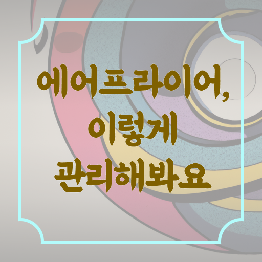  에어프라이어 청소 꿀팁 관리 방법 정보 가득 .