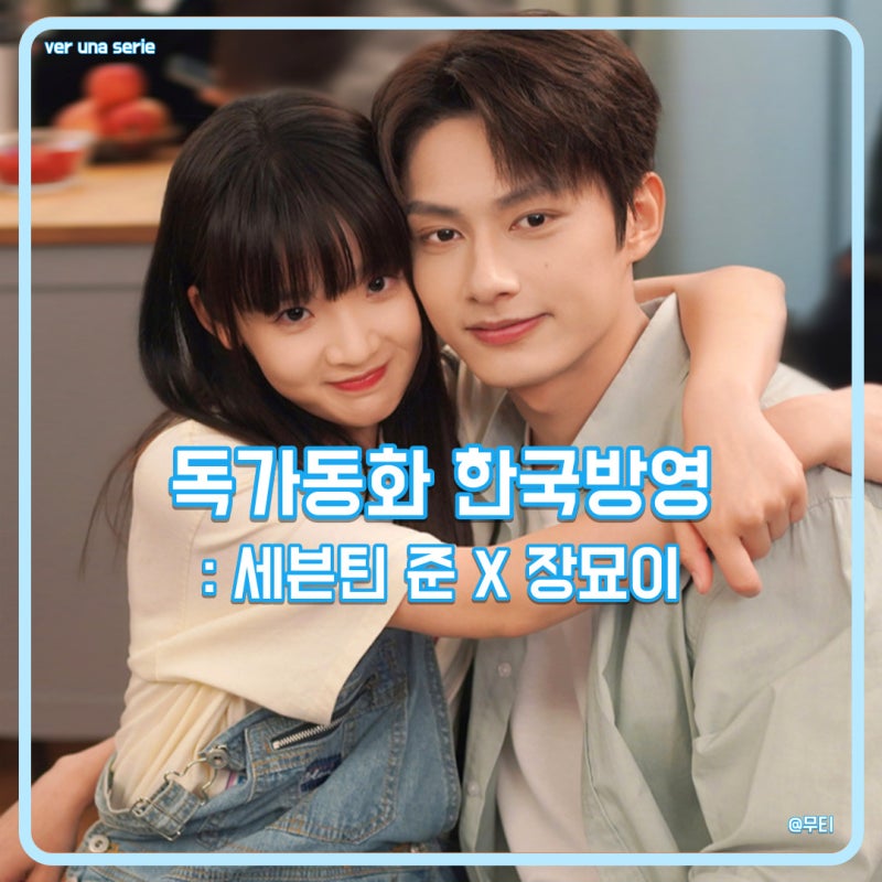 Exclusive Fairytale: Korean Broadcast, Cast (SEVENTEEN Jun & Zhang Miaoyi), OTT Info, Youth Romance C-Drama Recommendation