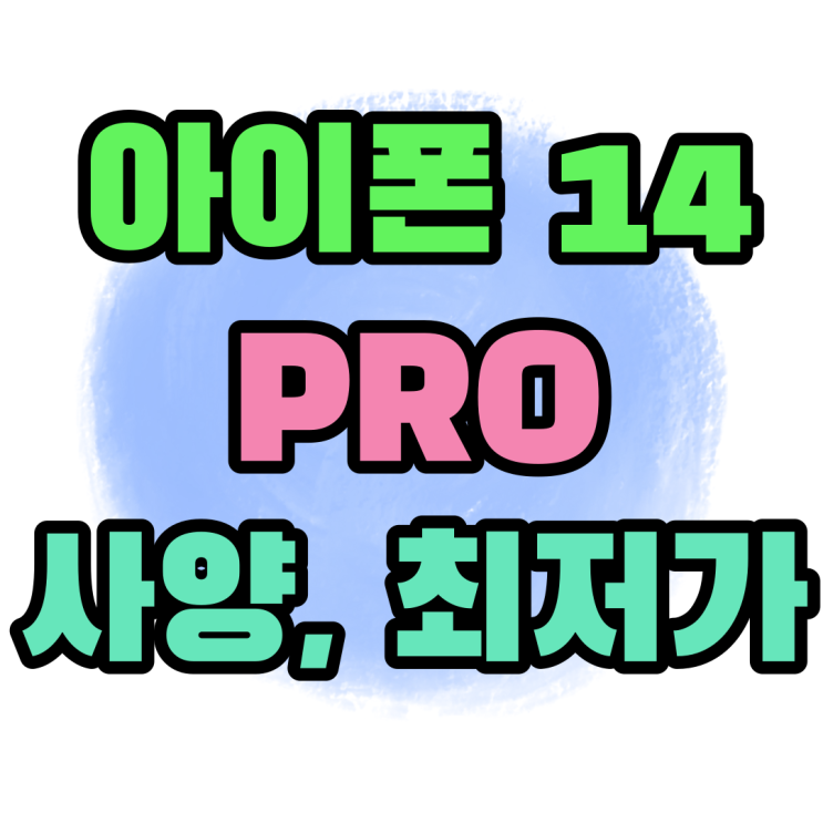 아이폰 14 PRO 가격 사양 최저가 꼼꼼히 알아보기 아이폰 14 PRO 가격 사양 최저가 꼼꼼히 알아보기