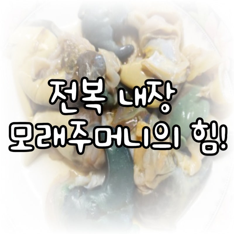 전복 내장 모래주머니의 힘!
