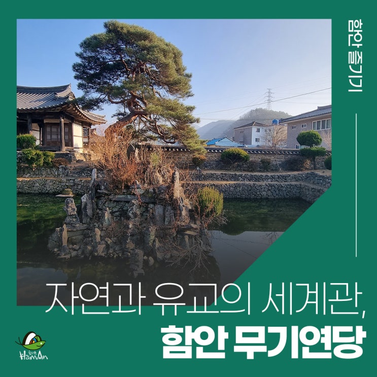 자연과 유교의 <b>세계관</b>이 합쳐진 조선 후기 연못 정원! 무기연당