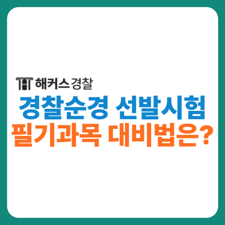  경찰순경 되려면? 경찰공무원 순경시험 일정+필기과목 바로 확인!