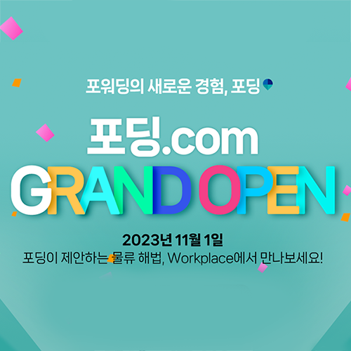  포워딩의 새로운 경험, 포딩닷컴 Grand Open!