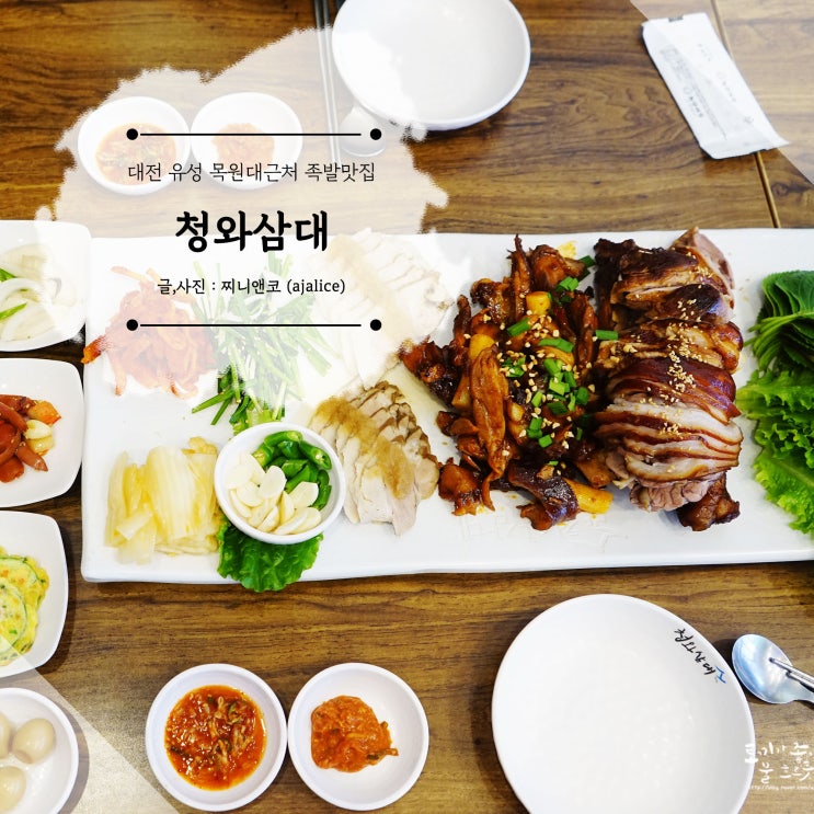 대전 원신흥동 족발 맛집 보쌈도 맛있는 청와삼대 대전유성점 대전 원신흥동 족발 맛집 보쌈도 맛있는 청와삼대 대전유성점