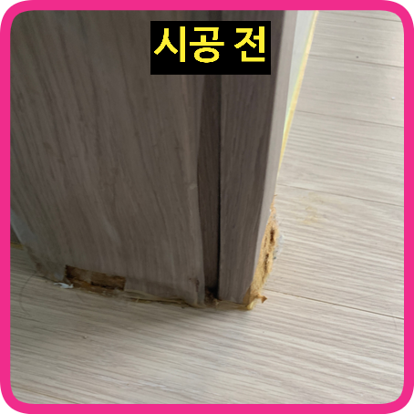 강아지오줌부식된문틀몰딩수리