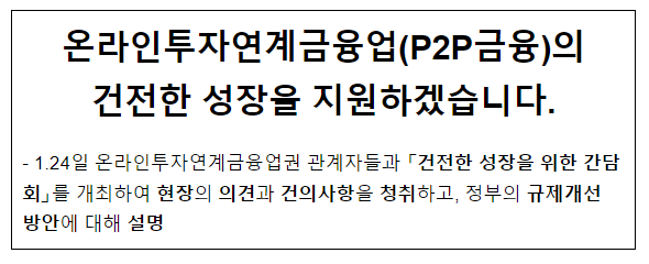 온라인투자연계금융업(P2P금융)의 건전한 성장을 지원하겠습니다. 온라인투자연계금융업(P2P금융)의 건전한 성장을 지원하겠습니다.