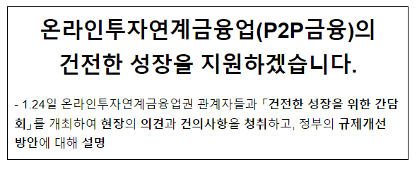 온라인투자연계금융업(P2P금융)의 건전한 성장을 지원하겠습니다.