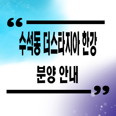  수석동 더스타지아 한강 고급빌라 남양주 한강뷰 신축 견본주택관람 분양가