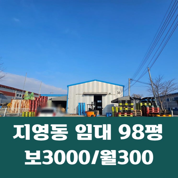  일산동구 지영동 제조업 가능한 98평 지영동 물류단지 창고 임대