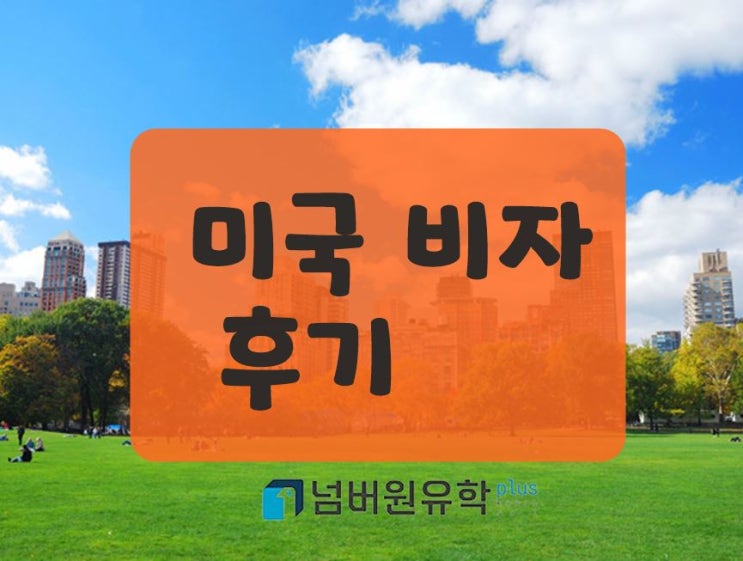  청주미국비자 후기 입니다