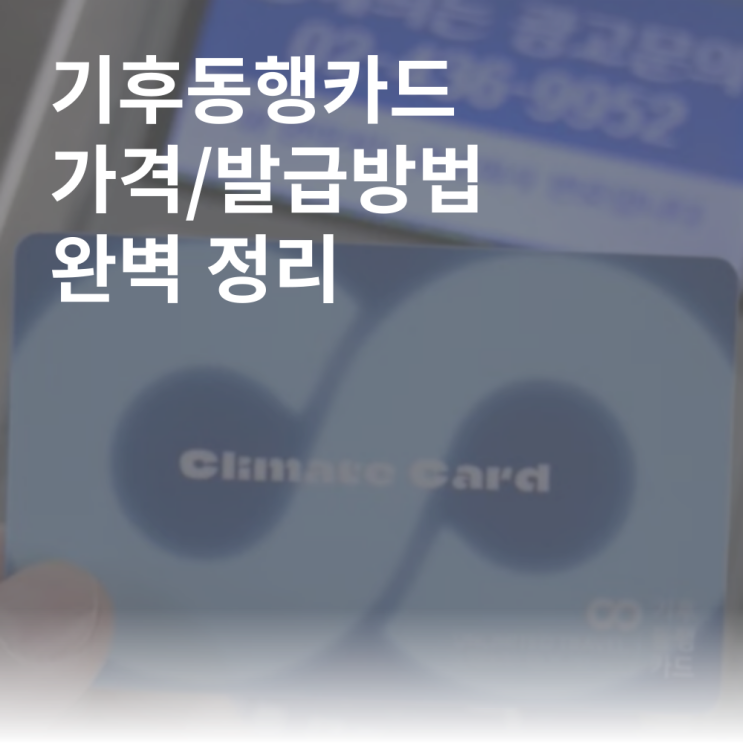  기후동행카드 경기도 판매처