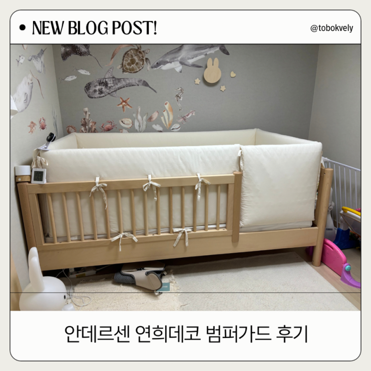  안데르센 올리버 하이가드 및 빌리 침대 연희데코 범퍼가드 주문 방법 및 사용후기