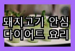 다이어트에 좋은 돼지고기 안심 요리