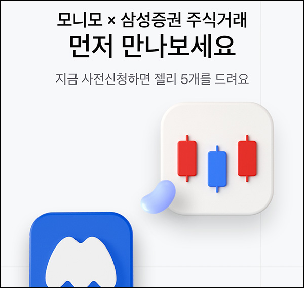 모니모 주식거래 서비스 사전신청(젤리 5개 10만명)선착