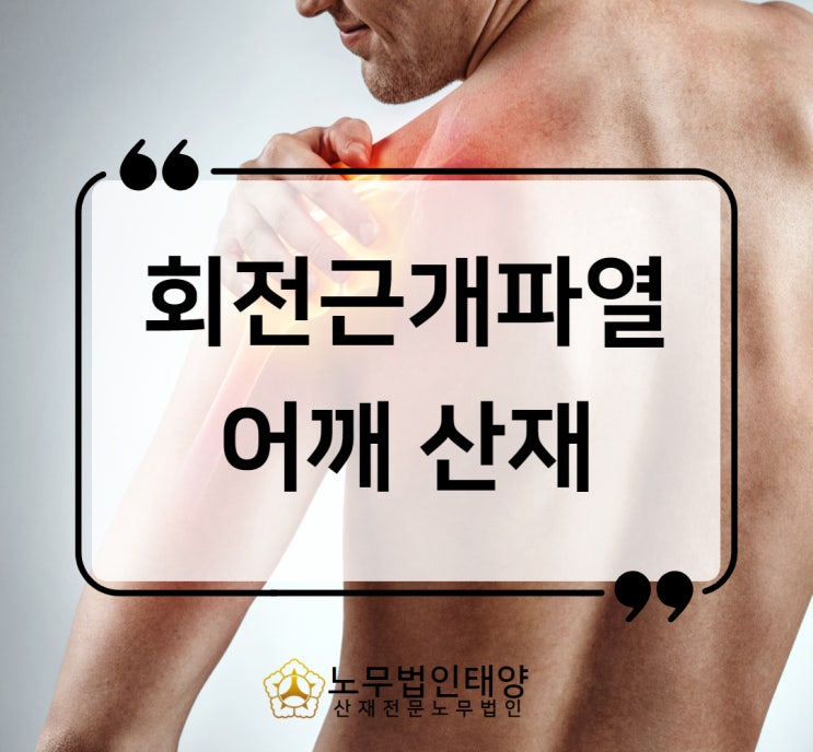  어깨 손상 산재 회전근개파열 승인받았습니다 안양노무사