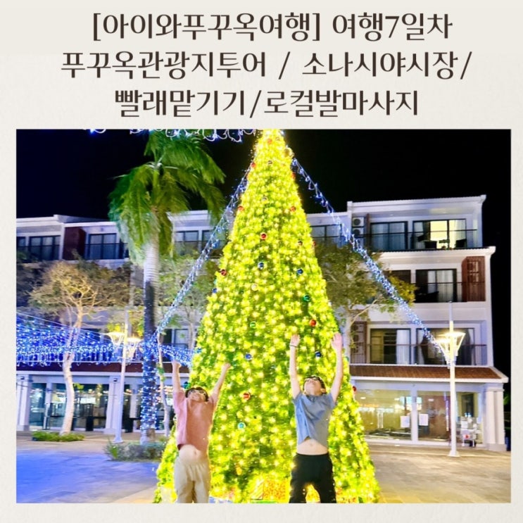  [아이와푸꾸옥여행]7-3 소나시야시장 식객 / 리꼬르도/라라스파 발마사지/비비마트빨래