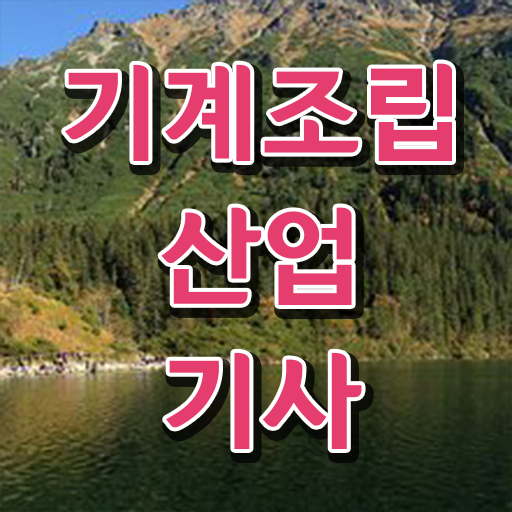  기계조립산업기사 응시자격 시험과목